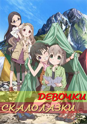 Девочки-скалолазки / Yama no Susume