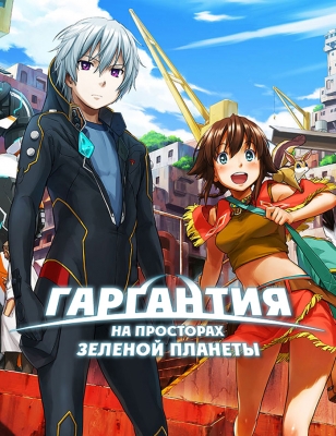 Гаргантия на зелёной планете / Suisei no Gargantia