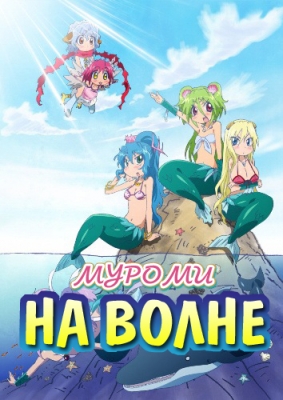 Муроми на волне / Namiuchigiwa no Muromi-san