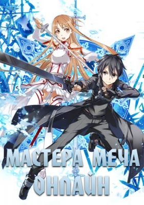 Мастера меча онлайн / Sword Art Online