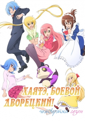 Хаятэ, боевой дворецкий (четвертый сезон) / Hayate no Gotoku! Cuties