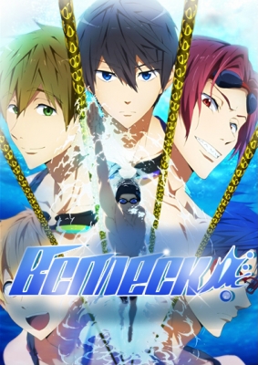 Всплеск! / Free!