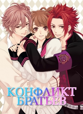 Конфликт Братьев / Brothers Conflict