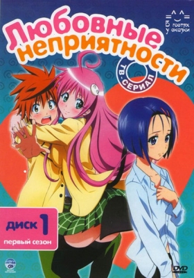 Любовные неприятности / To Love-Ru: Trouble