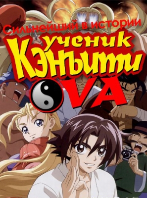 Сильнейший в истории ученик Кэнъити ОВА / Shijou Saikyou no Deshi Kenichi OVA