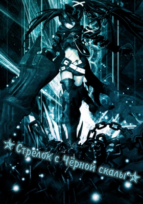 Стрелок с Черной скалы ОВА / Black Rock Shooter OVA