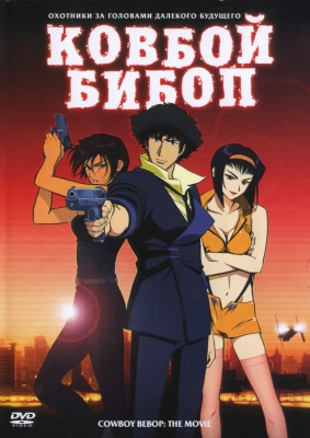 Ковбой Бибоп: Достучаться до небес / Cowboy Bebop: Tengoku no Tobira