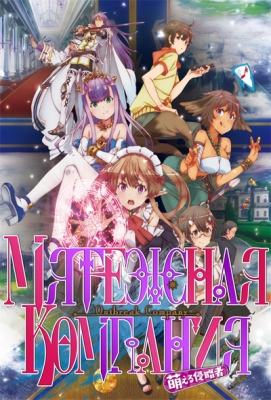 Мятежная компания / Outbreak Company