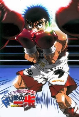 Первый шаг / Hajime no Ippo TV