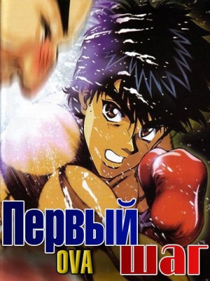 Первый шаг ОВА / Hajime no Ippo: Mashiba vs Kimura - Shikei Shikkou