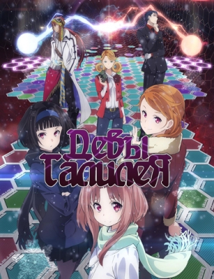 Девы Галилея / Galilei Donna