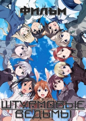 Штурмовые ведьмы (фильм) / Strike Witches Gekijouban