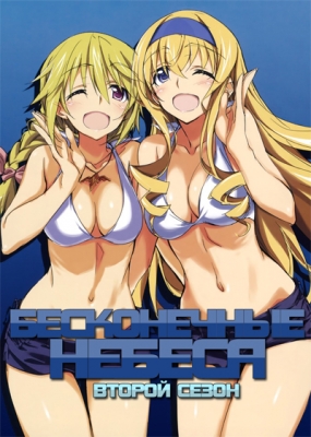 Бесконечные Небеса (второй сезон) / IS: Infinite Stratos 2