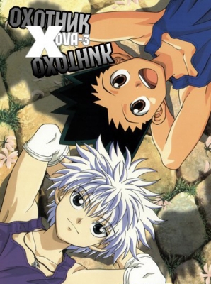 Охотник х Охотник ОВА-3 / Hunter X Hunter: Greed Island Final