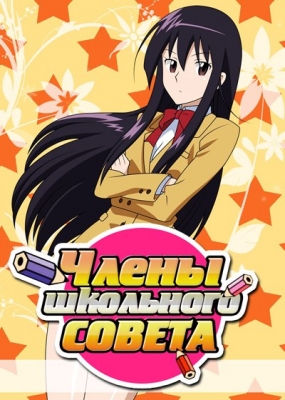 Член Школьного совета / Seitokai Yakuindomo