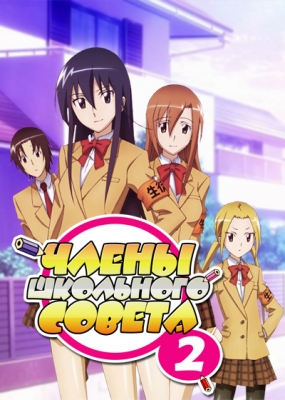 Член Школьного совета (второй сезон) / Seitokai Yakuindomo 2