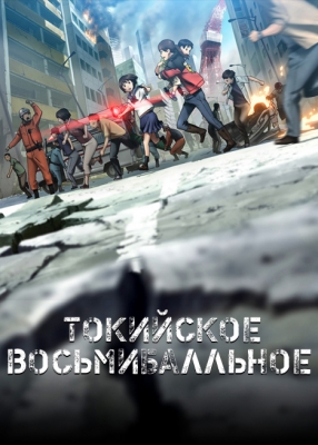 Токийское восьмибалльное / Tokyo Magnitude 8.0