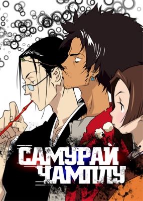 Самурай Чамплу / Samurai Champloo