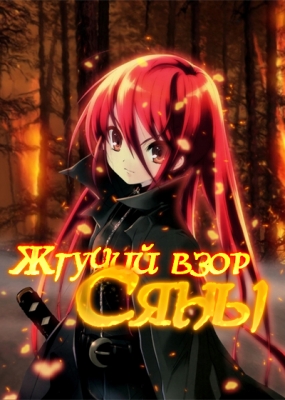 Жгучий взор Сяны / Shakugan no Shana