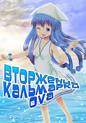 Вторжение Кальмарки ОВА / Shinryaku! Ika Musume OVA