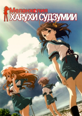 Меланхолия Харухи Судзумии / Suzumiya Haruhi no Yuuutsu