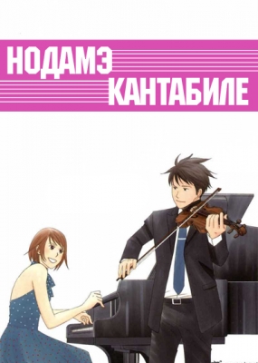 Нодамэ Кантабиле / Nodame Cantabile