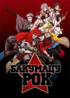 Бакумацу Рок / Bakumatsu Rock