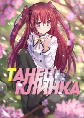 Танец клинка / Seirei Tsukai no Blade Dance