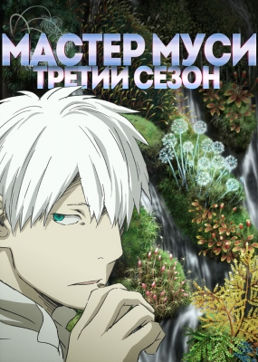 Мастер Муси (третий сезон) / Mushishi Zoku Shou 2