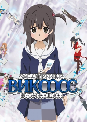 Заражённые ВИКСОСС (второй сезон) / Selector Spread WIXOSS