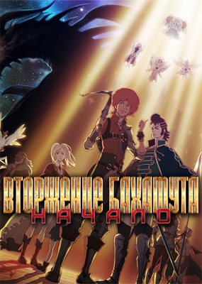 Ярость Бахамута: Истоки / Shingeki no Bahamut: Genesis