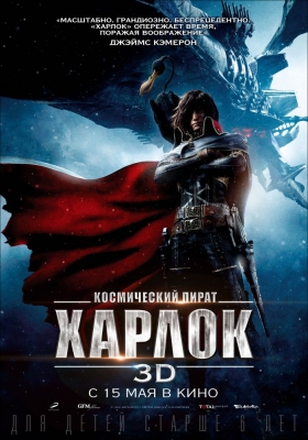 Космический пират Харлок / Captain Harlock (2013)