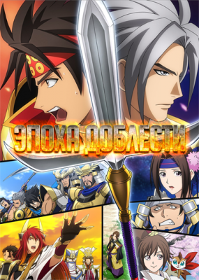 Эпоха Доблести / Sengoku Musou