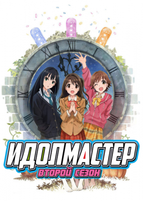 Идолмастер (второй сезон) / Idolmaster: Cinderella Girls