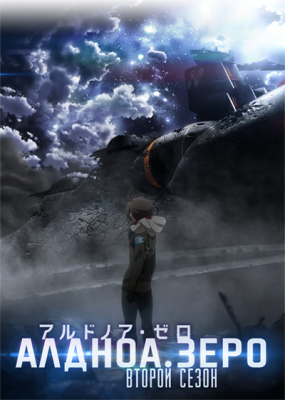 Алдноа.Зеро (второй сезон) / Aldnoah.Zero 2