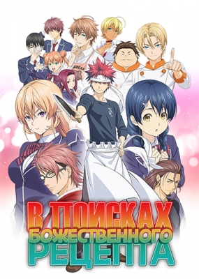 В поисках божественного рецепта / Shokugeki no Souma