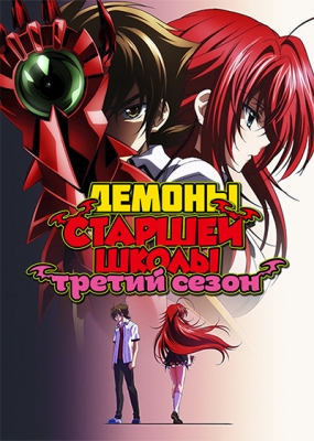 Демоны старшей школы (третий сезон) / High School DxD BorN