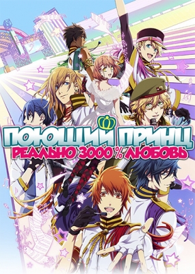 Поющий принц: Реально 3000% любовь / Uta no Prince-sama: Maji Love 3000%