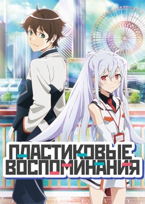 Пластиковые Воспоминания / Plastic Memories