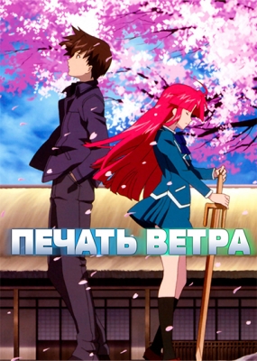 Печать ветра / Kaze no Stigma