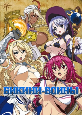 Бикини-воины / Bikini Warriors