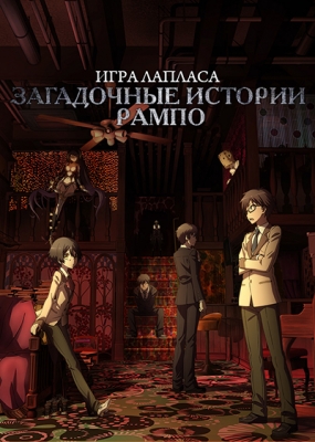 Загадочные истории Рампо: Игра Лапласа / Ranpo Kitan: Game of Laplace