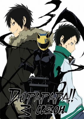 Дюрарара!! 2 (второй сезон) / Durarara!!x2 Ten