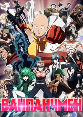 Ванпанчмен / One Punch Man