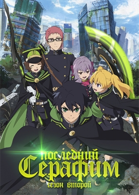 Последний Серафим (второй сезон) / Owari no Seraph 2nd Season