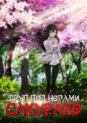 Труп под ногами Сакурако / Sakurako-san no Ashimoto ni wa Shitai ga Umatteiru