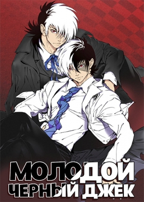 Молодой Черный Джек / Young Black Jack