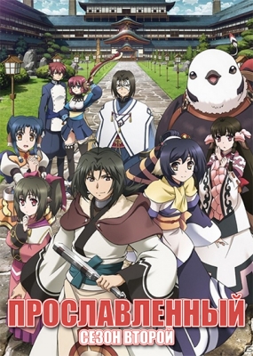 Прославленный (второй сезон) / Utawarerumono: Itsuwari no Kamen