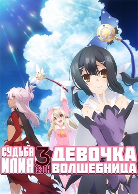 Судьба: Девочка волшебница Илия (третий сезон) / Fate/Kaleid Liner Prisma Illya Zwei Herz!