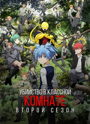 Убийство в классной комнате (второй сезон) / Ansatsu Kyoushitsu (TV) 2nd Season